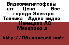 Видеомагнитофоны 4 шт.  › Цена ­ 999 - Все города Электро-Техника » Аудио-видео   . Ненецкий АО,Макарово д.